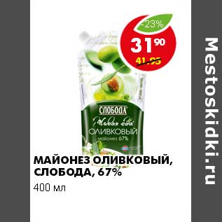 Акция - МАЙОНЕЗ ОЛИВКОВЫЙ, СЛОБОДА, 67%