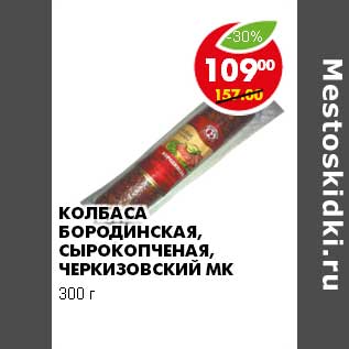 Акция - КОЛБАСА БОРОДИНСКАЯ, СЫРОКОПЧЕНАЯ, ЧЕРКИЗОВСКИЙ МК