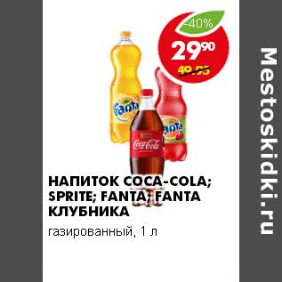 Акция - НАПИТОК COCA-COLA; SPRITE; FANTA; FANTA КЛУБНИКА