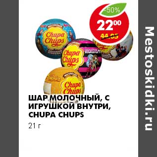 Акция - ШАР МОЛОЧНЫЙ, С ИГРУШКОЙ ВНУТРИ, CHUPA CHUPS