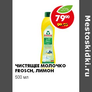 Акция - ЧИСТЯЩЕЕ МОЛОЧКО FROSCH, ЛИМОН