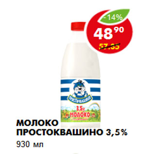 Акция - Молоко Простоквашино 3,5%