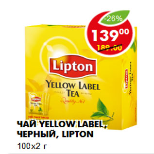 Акция - Чай Yellow Label, черный, Lipton