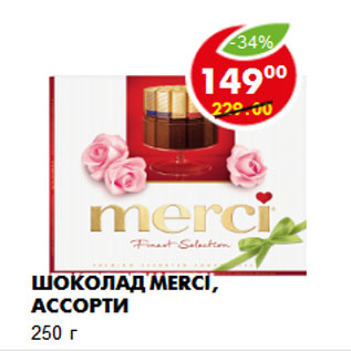 Акция - ШОКОЛАД MERCI, АССОРТИ