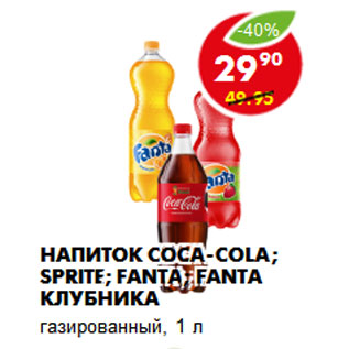 Акция - Напиток Coca-Cola; Sprite; Fanta; Fanta Клубника