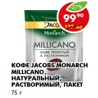 Акция - КОФЕ JACOBS MONARCH MILLICANO,