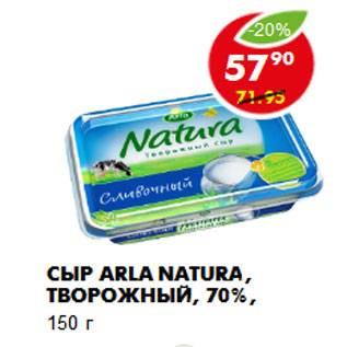 Акция - Сыр Arla Natura, творожный, 70%,