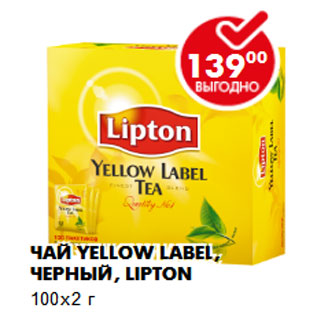 Акция - Чай Yellow Label, черный, Lipton