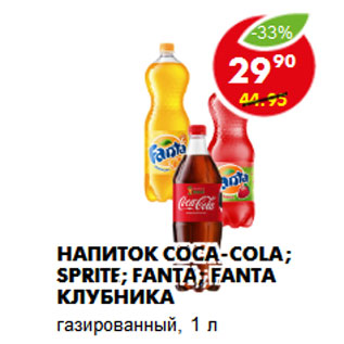 Акция - Напиток Coca-Cola; Sprite; Fanta; Fanta Клубника