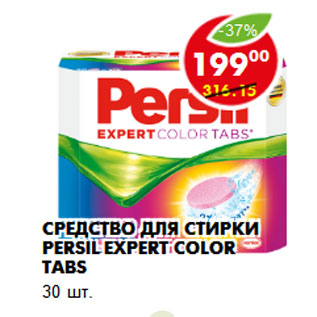 Акция - Средство для стирки Persil Expert color tabs