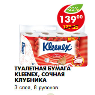 Акция - Туалетная бумага Kleenex, сочная клубника