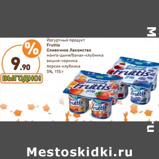 Акция - Йогуртный продукт Fruttis Сливочное Лакомство 5%