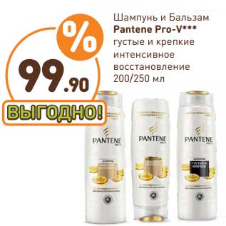 Акция - Шампунь и бальзам Pantene Pro-V