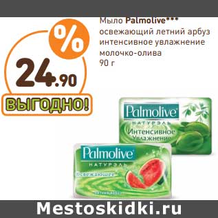 Акция - Мыло Palmolive Освежающее летний арбуз/Интенсивное Увлажнение молочко-олива