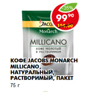 Акция - КОФЕ JACOBS MONARCH MILLICANO,