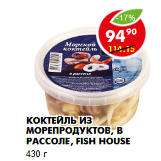 Акция - Коктейль из морепродуктов, в рассоле, Fish House