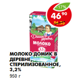 Акция - Молоко Домик в деревне, стерилизованное, 3,2%