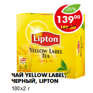 Акция - Чай Yellow Label, черный, Lipton