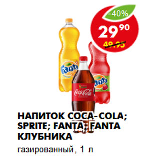 Акция - Напиток Coca-Cola; Sprite; Fanta; Fanta Клубника