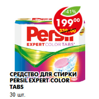 Акция - Средство для стирки Persil Expert color tabs