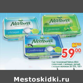 Акция - Сыр творожный Natura Arla 50-70%