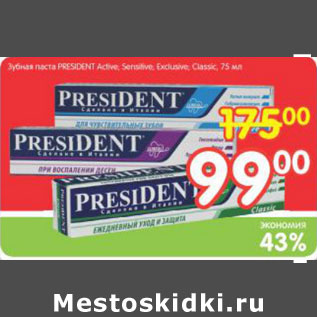 Акция - Зубная паста President