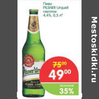 Акция - Пиво Pilsner Urquel 4.4%