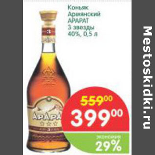 Акция - Коньяк Армянский Арарат 3 звезды 40%