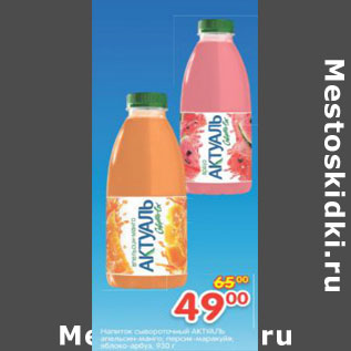 Акция - Напиток сывороточный Актуаль