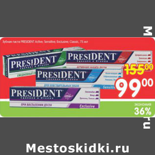 Акция - Зубная паста President