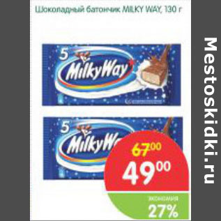 Акция - Шоколадный батончик Milky Way