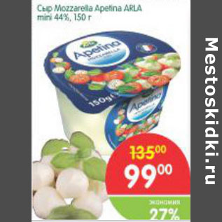 Акция - Сыр Mozzarella Apetina Arla 44%