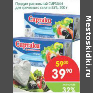 Акция - Продукт рассольный Сиртаки 55%