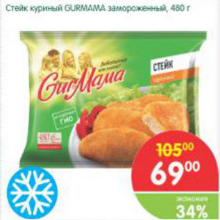 Акция - Стейк куриный Gurmama замороженный