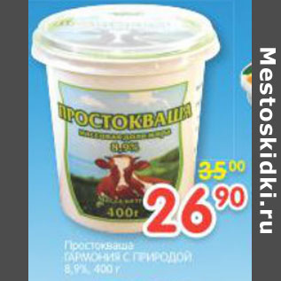 Акция - Простокваша Гармония с природой 8,9%