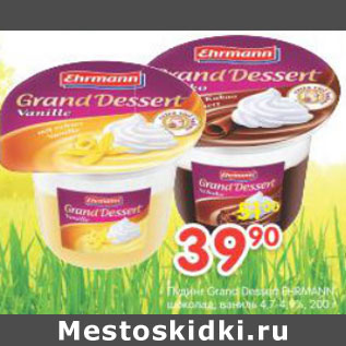 Акция - Пудинг Gvand Dessert Ehrmann