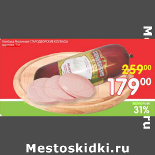 Акция - Колбаса Молочная Стародворские колбасы