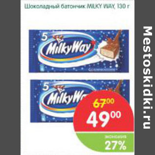 Акция - Шоколадный батончик Milky Way