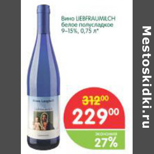 Акция - Вино Liebfraumilch белое полусладкое 9-15%