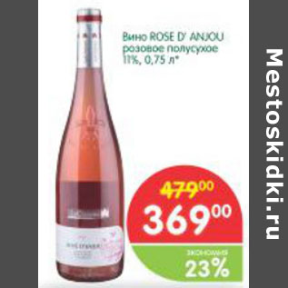 Акция - Вино Rose D Anjou розовое полусухое 11%