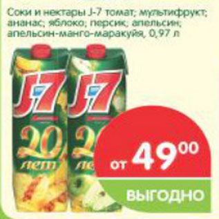 Акция - Соки и нектары J-7