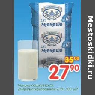 Акция - Молоко Кошкинское 2,5%