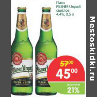 Акция - Пиво Pilsner Urquel 4.4%