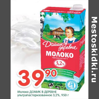 Акция - Молоко Домик в деревне 3,2%