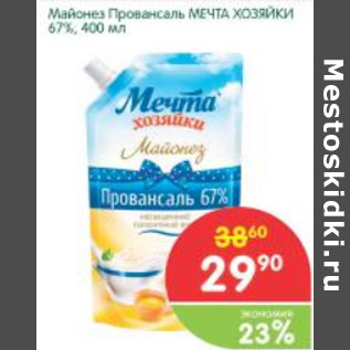 Акция - Майонез Провансаль Мечта Хозяйки 67%