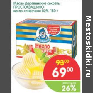 Акция - Масло Деревенские секреты Простоквашино 82%