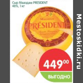 Акция - Сыр Мааздам President 48%