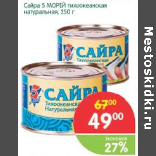 Акция - Сайра 5 Морей