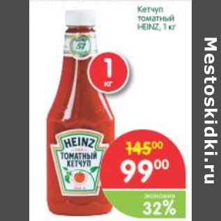 Акция - Кетчуп томатный Heinz