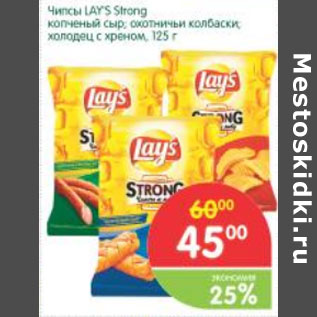 Акция - Чипсы Lays Strong